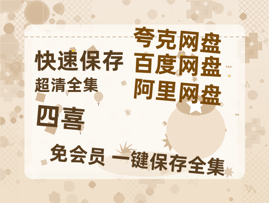夸克网盘《四喜》百度云网盘 阿里云网盘 夸克网盘 免费资源分享阿里云盘原声版【MP4-1080P高清】-热文榜资源