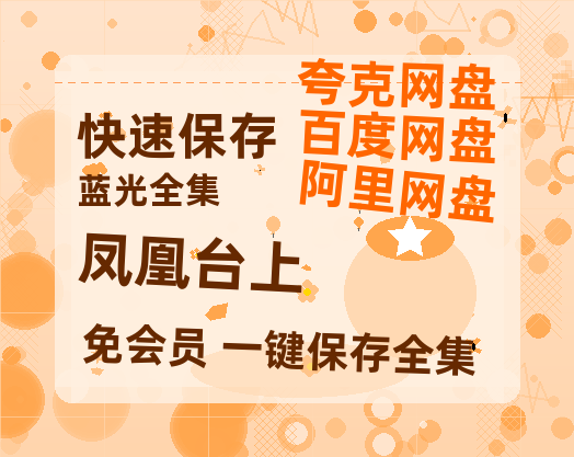 夸克网盘《凤凰台上》百度网盘/阿里云盘高清免费无水印免费资源分享-热文榜资源