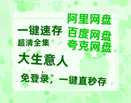 夸克网盘《大生意人》迅雷BT资源（高清BD）[MP4]-热文榜资源