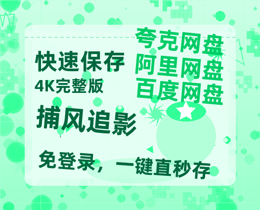 夸克网盘《捕风追影》迅雷BT资源[MP4]资源[1080P]-热文榜资源