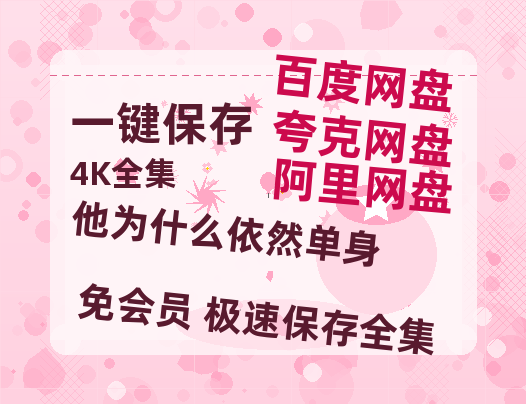 夸克网盘《他为什么依然单身》百度云网盘 阿里云网盘 夸克网盘 [1080p高清4K超清版]免费在线观看资源-热文榜资源
