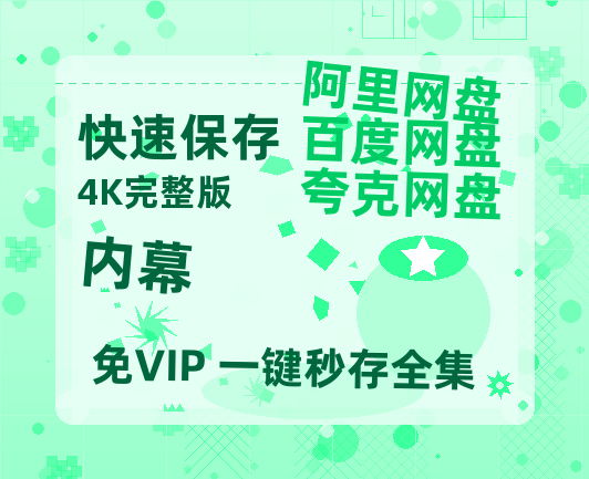 夸克网盘《内幕》百度云网盘 阿里云网盘 夸克网盘 资源「阿里云盘1080p高清HD资源」迅雷-热文榜资源