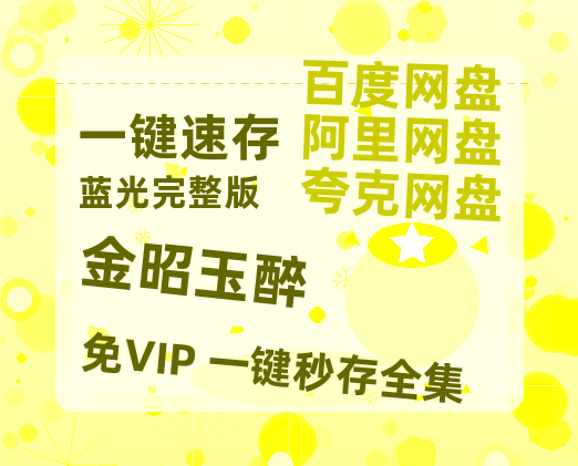 夸克网盘《金昭玉醉》阿里云盘免费观看百度云网盘 阿里云网盘 夸克网盘 国语中字阿里云盘高清在线播放【1080p高清】-热文榜资源
