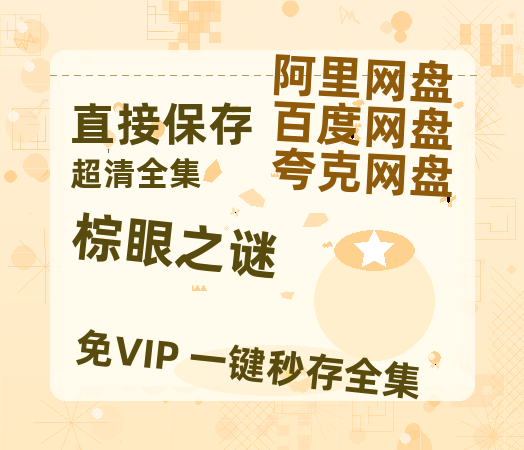 夸克网盘《棕眼之谜》百度云网盘 阿里云网盘 夸克网盘 资源1080P高清-HD迅雷-热文榜资源