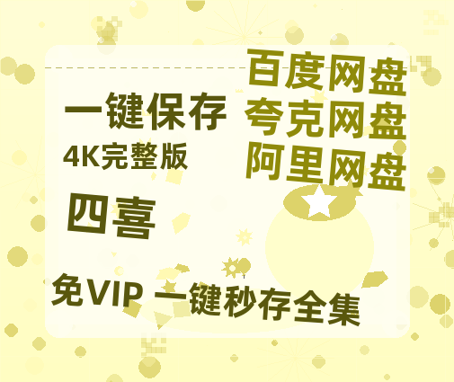 夸克网盘《四喜》百度云网盘 阿里云网盘 夸克网盘 【1080P高清免费】泄露资源【1080p高清】-热文榜资源