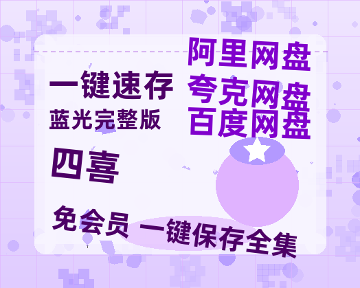 夸克网盘《四喜》迅雷BT资源[Mp4]4K高清[1080P]百度网盘【高清1080P】-热文榜资源