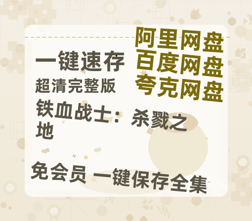 夸克网盘《铁血战士：杀戮之地》百度云电影免费观看国语中字阿里云盘高清在线播放-热文榜资源