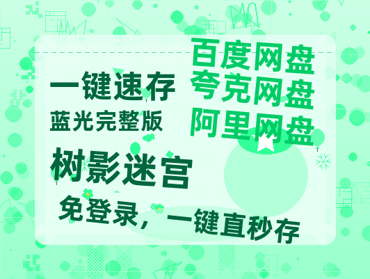 夸克网盘《树影迷宫》百度云资源在线观看【1024p1080pMp4】高清云网盘-热文榜资源