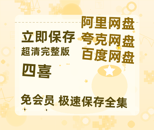 夸克网盘《四喜》迅雷百度云BT[BDHD-MP4MKV]高清网盘资源【超高清1280P】-热文榜资源