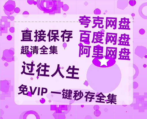 夸克网盘《过往人生》百度云网盘 阿里云网盘 夸克网盘 〖720P1080pMp4资源〗阿里云盘-热文榜资源