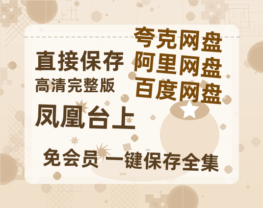 夸克网盘《凤凰台上》百度云网盘 阿里云网盘 夸克网盘 免费阿里云盘[1080p高清HD]阿里云盘-热文榜资源