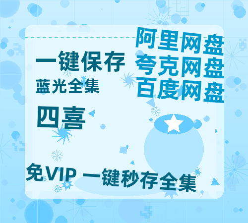 夸克网盘《四喜》百度云网盘 阿里云网盘 夸克网盘 迅雷BT资源4K蓝光[HD1080P超清]【1080P高清免费】-热文榜资源
