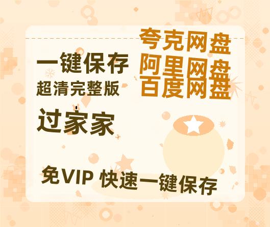 夸克网盘《过家家》百度云资源【HD1080P】夸克网盘在线分享-热文榜资源