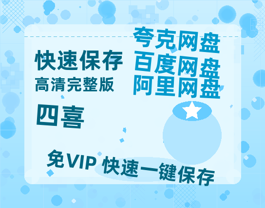 夸克网盘《四喜》百度网盘资源迅雷[mp4]4K蓝光高清[HD1080P国语中字]-热文榜资源