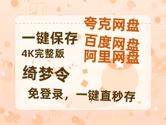 夸克网盘《绮梦令》百度云网盘 阿里云网盘 夸克网盘 电影免费分享HD1080p高清资源-热文榜资源