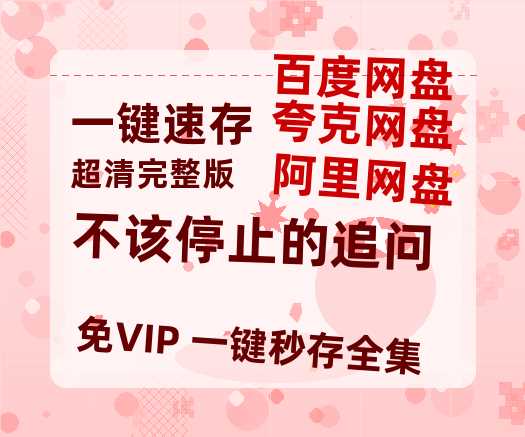 夸克网盘《不该停止的追问》迅雷BT资源（高清BD）[MP4]-热文榜资源