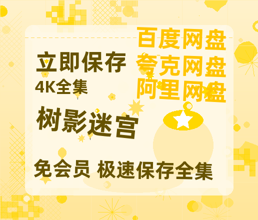 夸克网盘《树影迷宫》百度云资源【BD1280P高清】云网盘【HD1080P】-热文榜资源