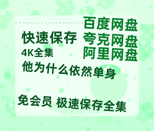 夸克网盘《他为什么依然单身》百度云资源免费观看阿里云盘HD1080P高清夸克网盘-热文榜资源