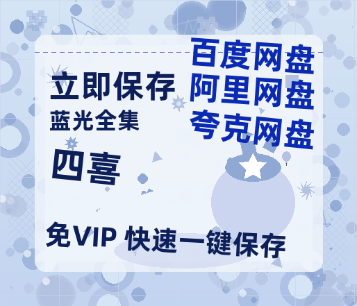 夸克网盘《四喜》百度云网盘 阿里云网盘 夸克网盘 （免费中字HD高清）免费资源在线分享-热文榜资源