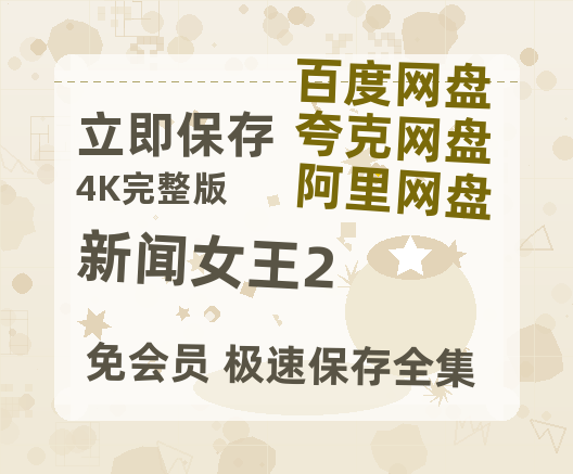 夸克网盘《新闻女王2》迅雷BT资源[MP4]高清[bd1080pmkv]-热文榜资源