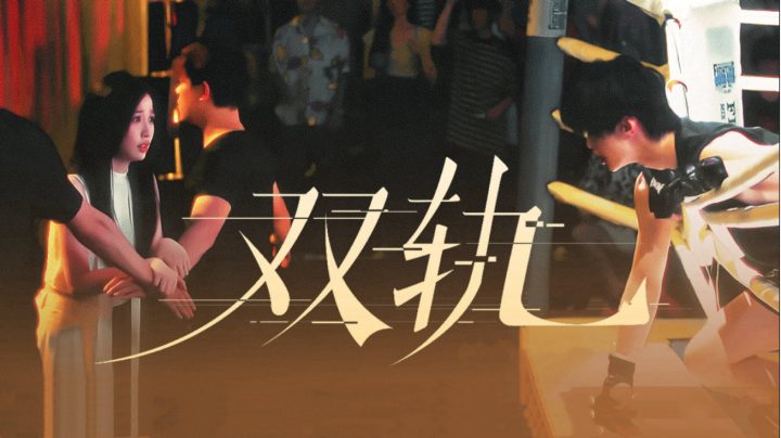 《双轨》（BD1280P/3.9G-MP4）原声版手机版资源在线观看百度网盘