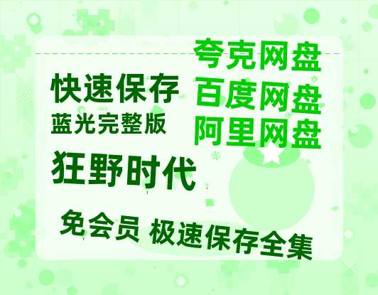 夸克网盘《狂野时代》百度云BD1024p/1080p/Mp4」免费资源分享【1080P高清免费中字】-热文榜资源