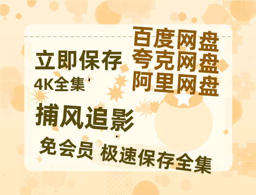 夸克网盘《捕风追影》百度云网盘 阿里云网盘 夸克网盘 [BD720HD1280超高清]蓝光资源【BD1280P高清】-热文榜资源