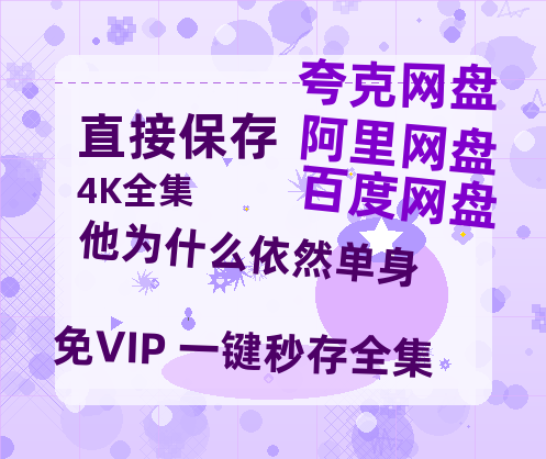 夸克网盘《他为什么依然单身》百度云网盘 阿里云网盘 夸克网盘 （720高清免费）资源-热文榜资源