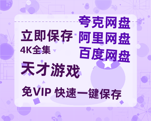 夸克网盘《天才游戏》迅雷BT资源种子[HD-1280P超清]百度云资源-热文榜资源