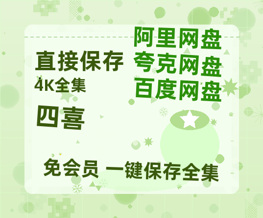 夸克网盘《四喜》迅雷BT资源[MP4]超高清[HD720p1080p]资源-热文榜资源