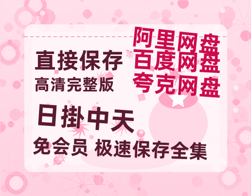 夸克网盘《日掛中天》百度网盘免费版链接【HD720P/夸克网盘-MP4】夸克网盘【1080p】-热文榜资源