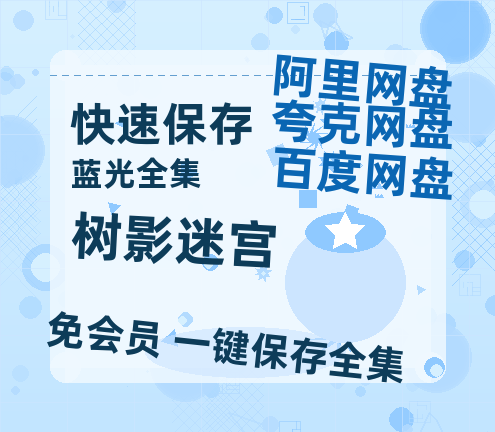 夸克网盘《树影迷宫》百度云【HD1080p高清版本】Mp4资源免费【BD1080P高清免费】-热文榜资源