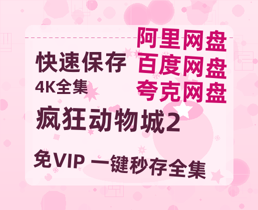 夸克网盘《疯狂动物城2》百度云网盘 阿里云网盘 夸克网盘 资源[HD-MP4][高清]夸克网盘-热文榜资源