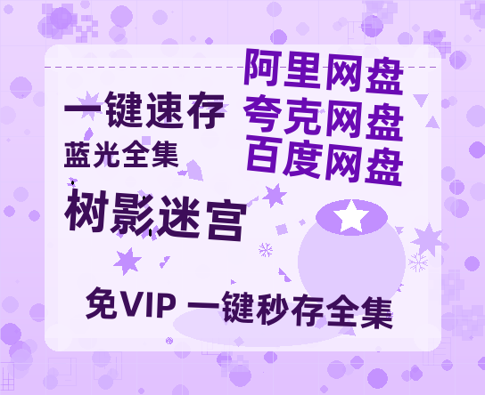 夸克网盘《树影迷宫》百度云magnet磁力链接BT种子网盘资源【超高清1080p】-热文榜资源