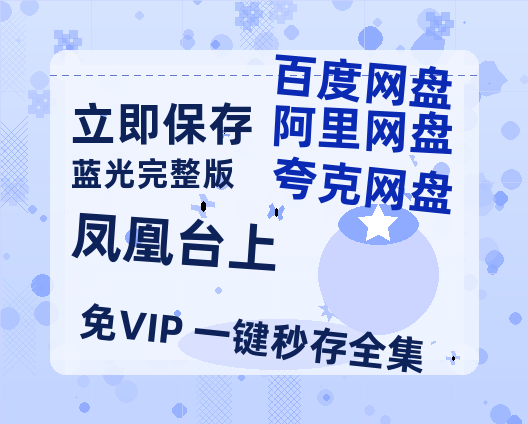 夸克网盘《凤凰台上》百度云网盘 阿里云网盘 夸克网盘 资源泄漏版本HD1080P高清免费迅雷-热文榜资源