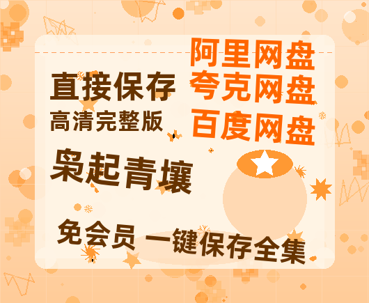 夸克网盘《枭起青壤》百度云〖720P1024pMp4资源〗网盘【高清1080P】-热文榜资源