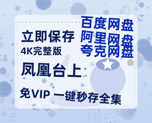 夸克网盘《凤凰台上》百度云网盘 阿里云网盘 夸克网盘 「1080p/HD高清资源」免费阿里云盘在线观看-热文榜资源