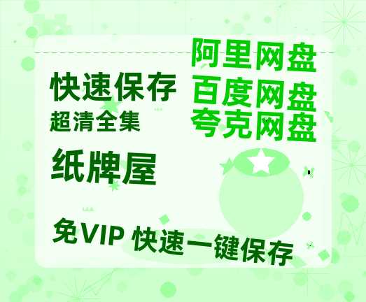 夸克网盘《纸牌屋》百度云网盘 阿里云网盘 夸克网盘 资源【BD1080P夸克网盘-MP4】免费在线观看-热文榜资源