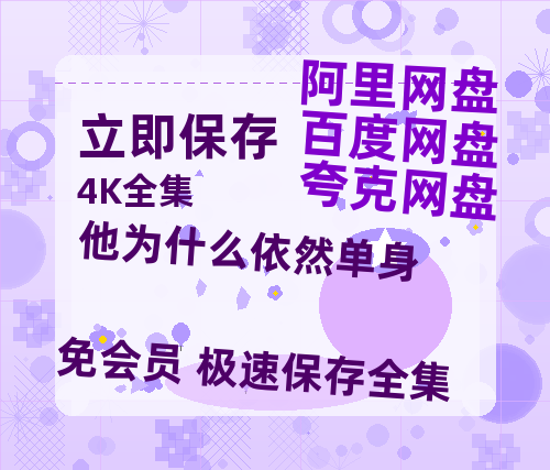夸克网盘《他为什么依然单身》百度云magnet磁力链接BT种子网盘资源-热文榜资源