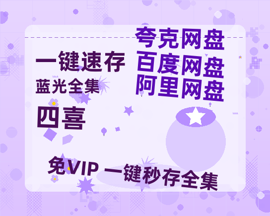 夸克网盘《四喜》百度云资源免费观看阿里云盘HD1080P高清夸克网盘-热文榜资源