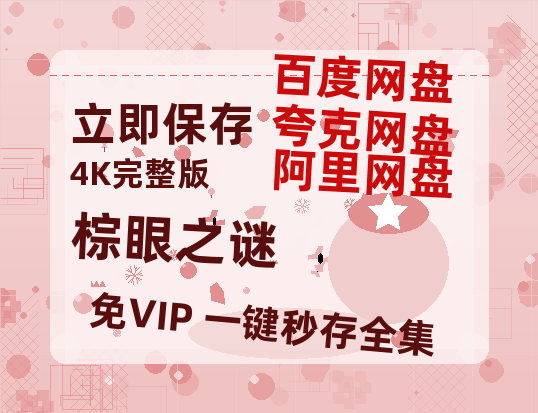 夸克网盘《棕眼之谜》百度云网盘 阿里云网盘 夸克网盘 【高清1080P】迅雷资源-热文榜资源