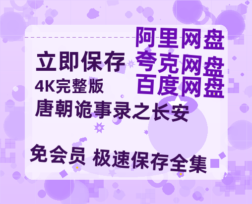 夸克网盘《唐朝诡事录之长安》百度云网盘 阿里云网盘 夸克网盘 1080p网盘资源-热文榜资源