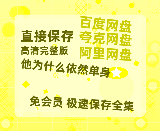 夸克网盘《他为什么依然单身》百度云[1080p高清电影中字]百度网盘-热文榜资源