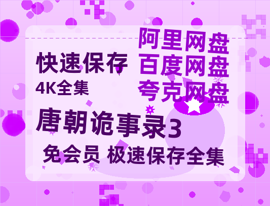 夸克网盘《唐朝诡事录3》百度云网盘 阿里云网盘 夸克网盘 资源【bd1280P高清】阿里云盘-热文榜资源