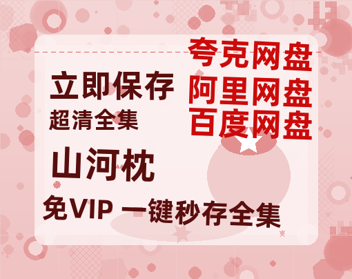 夸克网盘《山河枕》百度云网盘 阿里云网盘 夸克网盘 资源在线免费观看【1080P高清免费】链接-热文榜资源