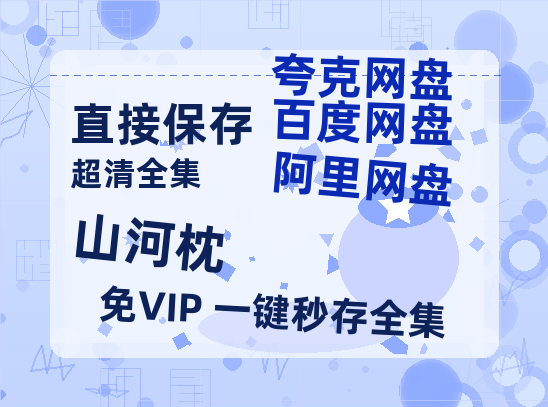 夸克网盘《山河枕》百度云网盘 阿里云网盘 夸克网盘 资源【1080P超高清】阿里云盘-热文榜资源