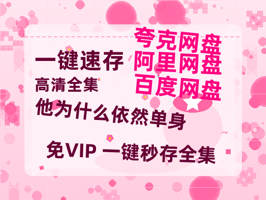 夸克网盘《他为什么依然单身》迅雷资源[HD-MP4][1080P]BT种子链接-热文榜资源