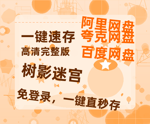 夸克网盘《树影迷宫》百度云网盘 阿里云网盘 夸克网盘 迅雷BT资源4K蓝光[HD1080P超清]【1280P网盘共享】-热文榜资源