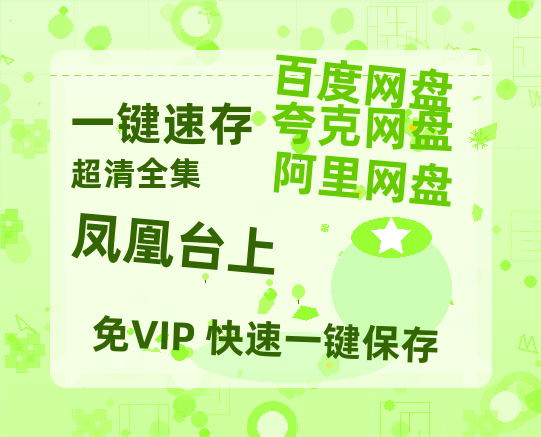 夸克网盘《凤凰台上》国语在线免费观看【1080p高清】百度云网盘 阿里云网盘 夸克网盘 资源资源链接-热文榜资源