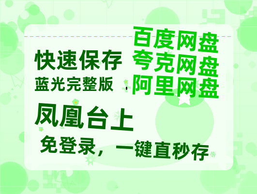 夸克网盘《凤凰台上》百度云【超高清1280P】迅雷网盘资源-热文榜资源